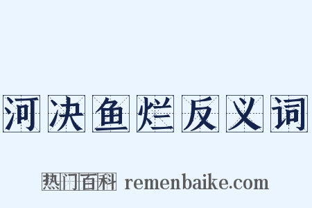 河决鱼烂反义词是什么意思的图片